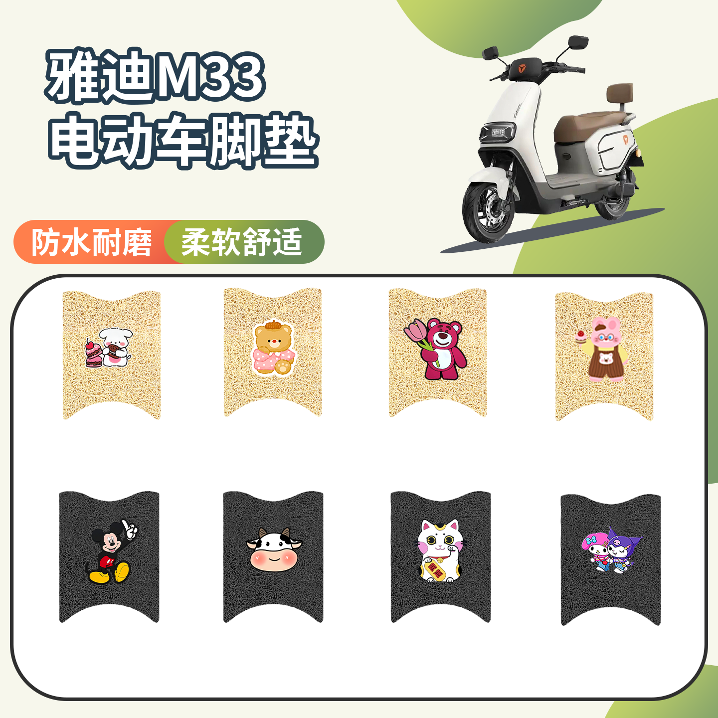 【雅迪M33】专用防滑脚垫