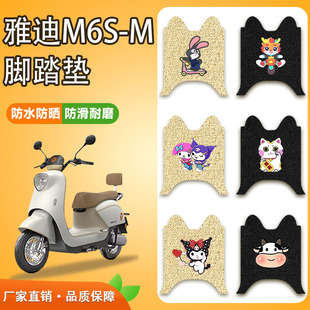 M电动车脚垫防水防滑丝圈耐磨m6s电瓶车专用脚踏垫 适用于雅迪M6S
