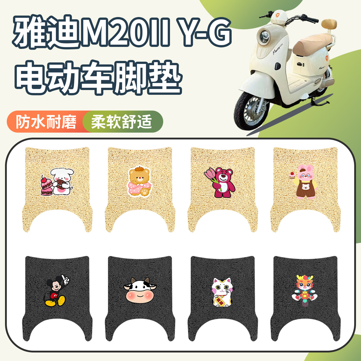 适用雅迪M20IIY-G脚垫防水防滑
