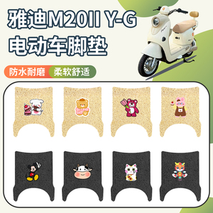 适用雅迪M20IIY-G脚垫防水防滑