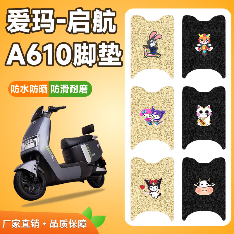 适用爱玛启航A610电动车脚垫防水