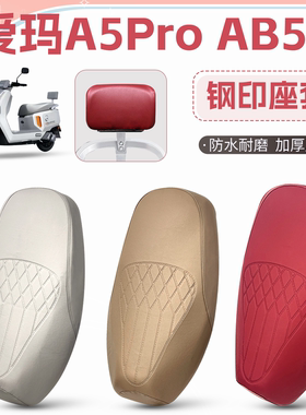 适用【爱玛A5ProAB59电动车座套