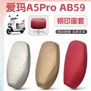 适用于爱玛A5Pro AB59电动车座套高档加厚防晒防水钢印皮革坐垫套