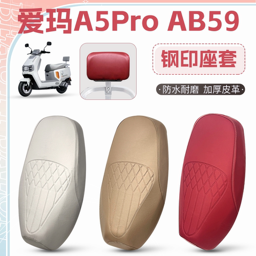 适用【爱玛A5ProAB59电动车座套