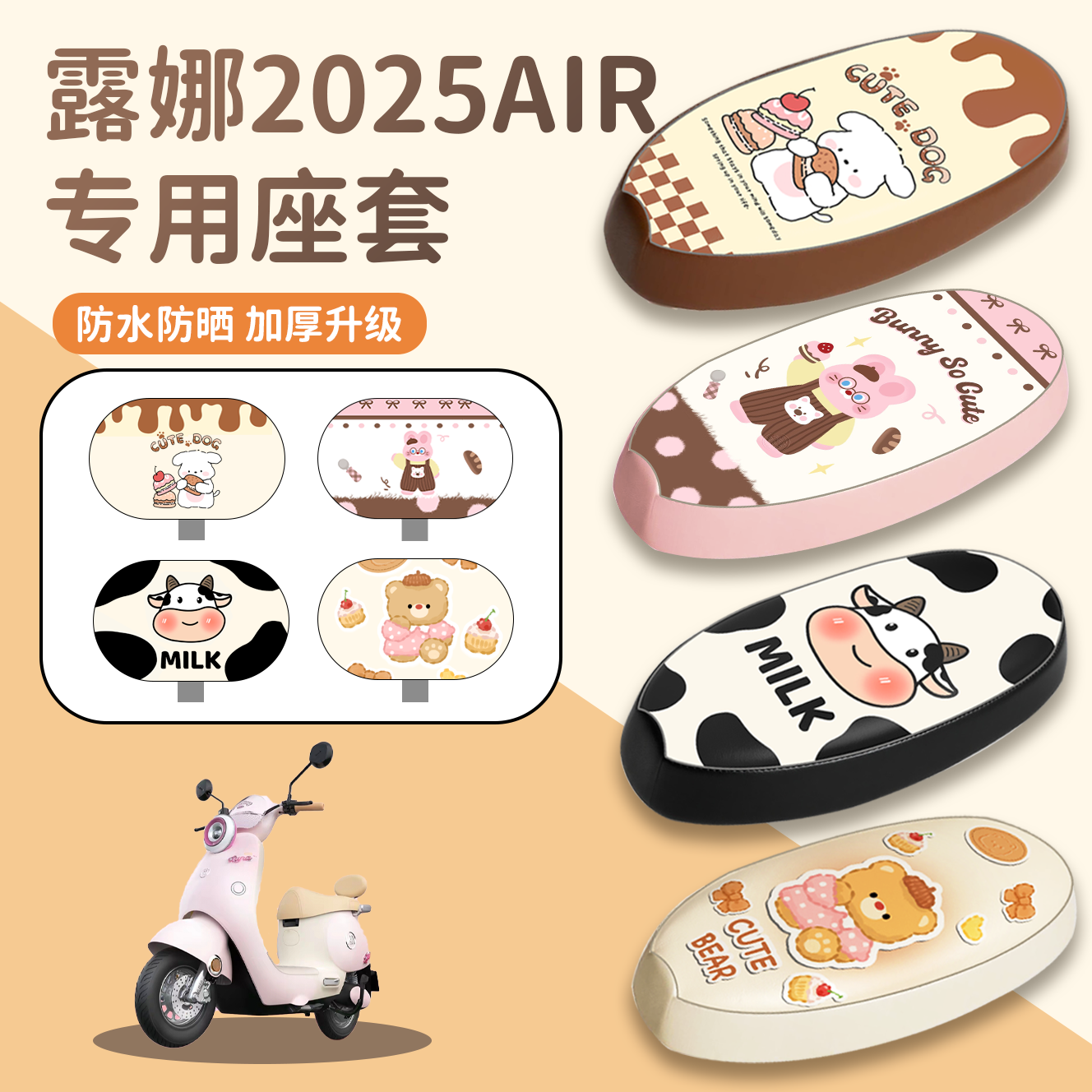 【爱玛露娜2025AIR】专用座套