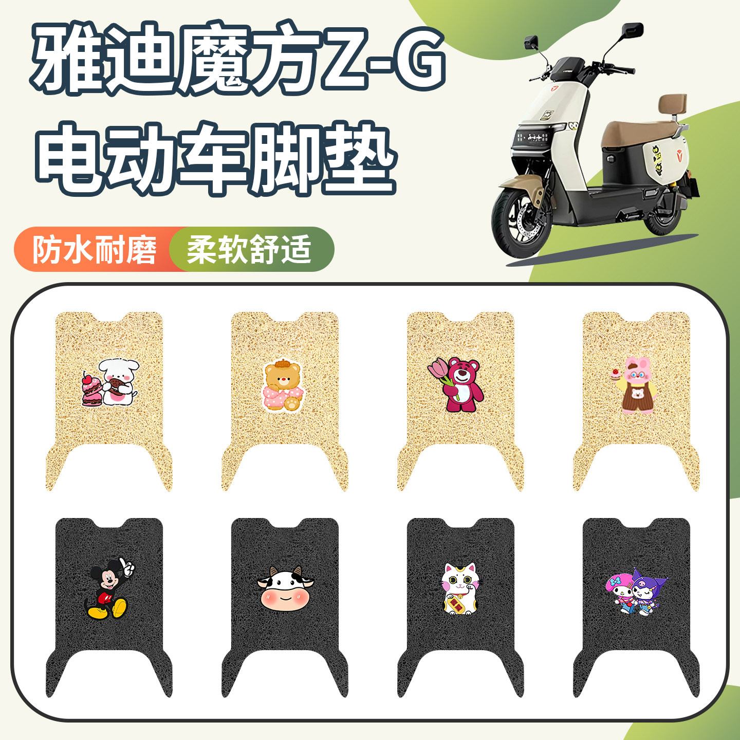 适用雅迪魔方Z-G脚垫防水防滑