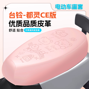 适用台铃都灵CE版电动车座套防水坐垫套防晒隔热电瓶车座椅套四季