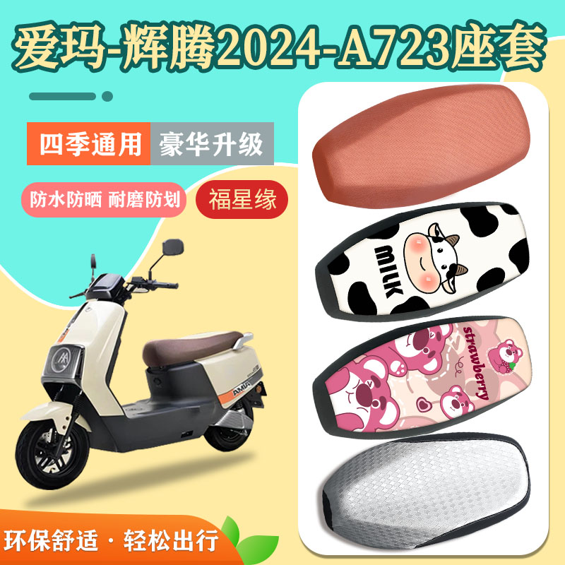 爱玛辉腾A723电动车座套防水防划