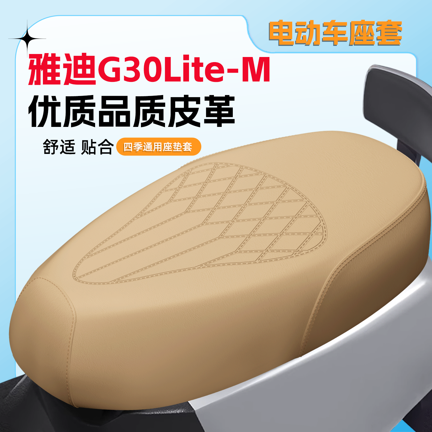 【雅迪G30Lite-M】专用座套