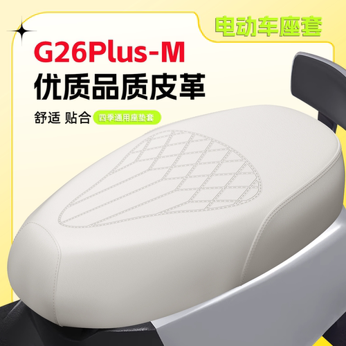 【雅迪G26Plus-M】专用座套
