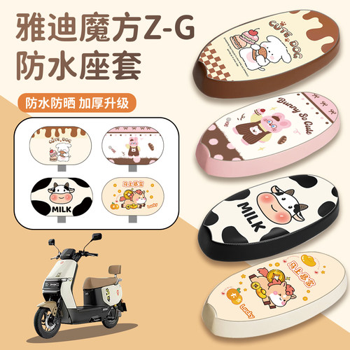 适用雅迪魔方Z-G座套防水防晒