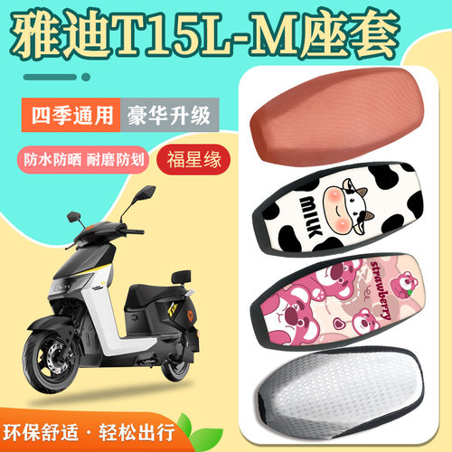 雅迪T15L-M电动车座套防水防晒