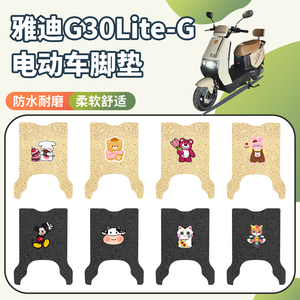 适用雅迪G30Lite-G脚垫防水防滑