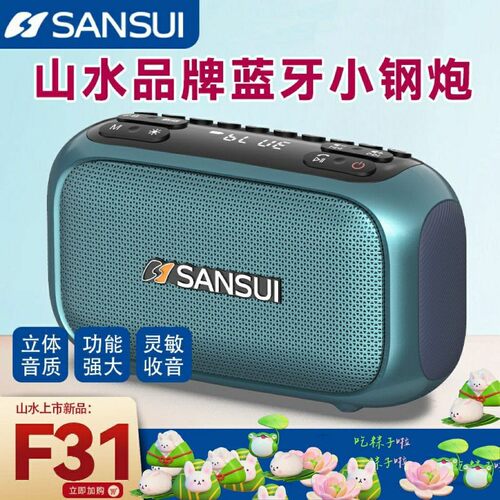 山水F31蓝牙插卡音响双喇叭FM