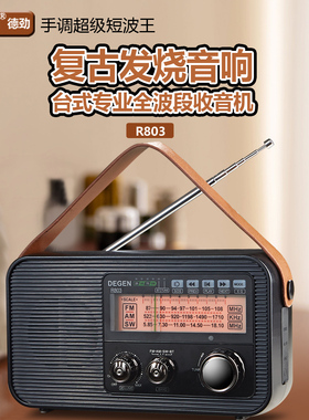 Degen/德劲R803指针式全波段收音机蓝牙插卡音箱双模供电TF卡U盘