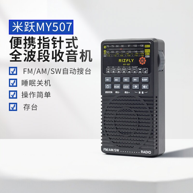 米跃MY507全波段指针收音机定时关机自动搜台存台收藏电台5号电池