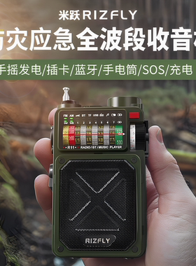 米跃（家电） R11户外应急家庭防灾收音机全波段插卡U盘蓝牙战备