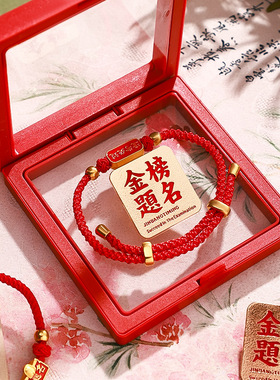 家用优选金榜题名手链礼盒｜逢考