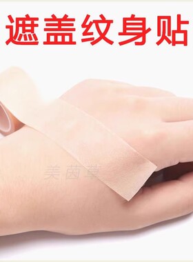 仿真皮肤遮瑕贴遮纹身神器