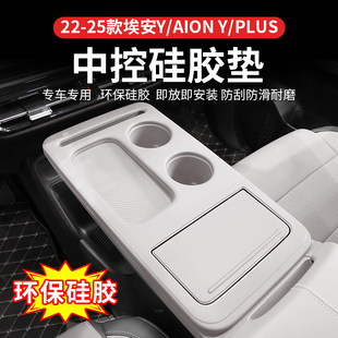 埃安plus 配件 AIONY中控硅胶保护垫内饰水杯垫排挡贴保护装 饰改装
