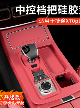 奇瑞捷途X70plus中控排挡无线充面板硅胶垫水杯套车内饰用品改装