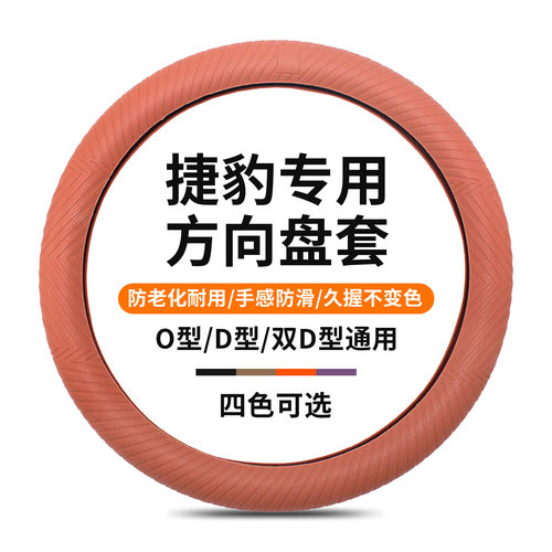 捷豹硅胶方向盘套耐用