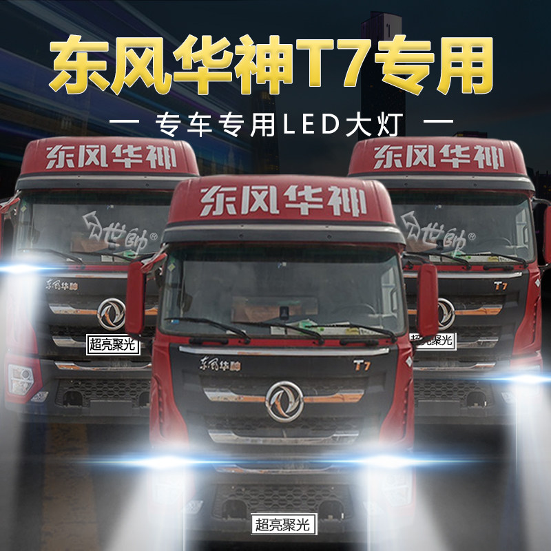 东风华神t7重卡led前大灯改装远光近光雾灯超亮白光强光车灯灯泡