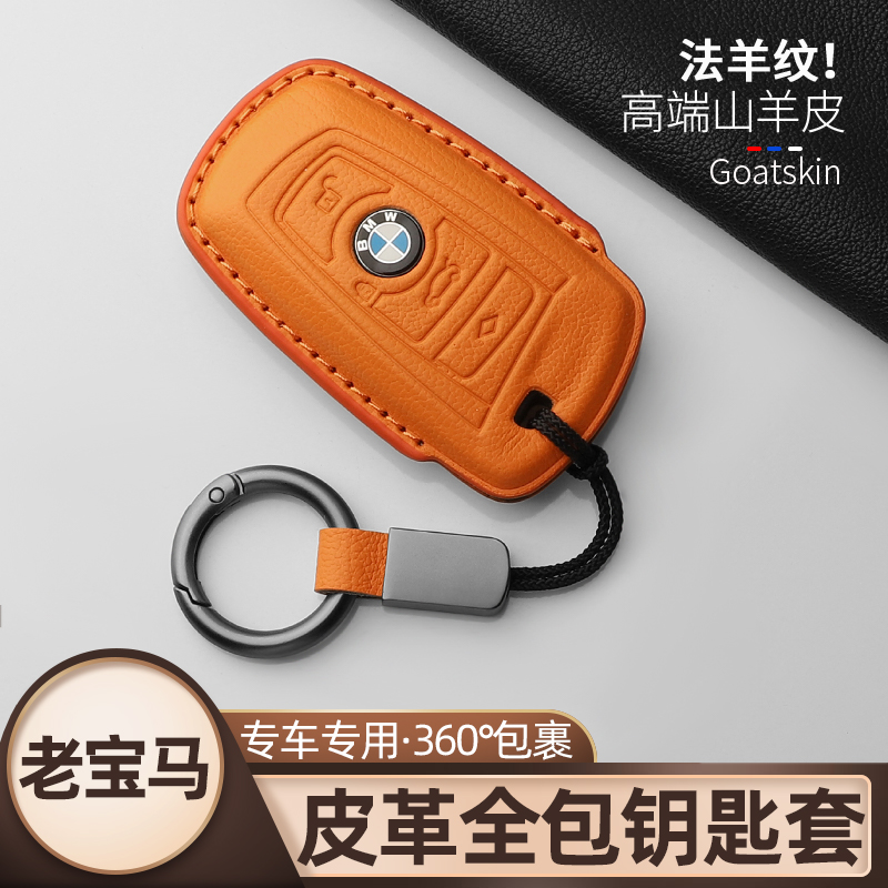 老宝马专用山羊皮钥匙保护套