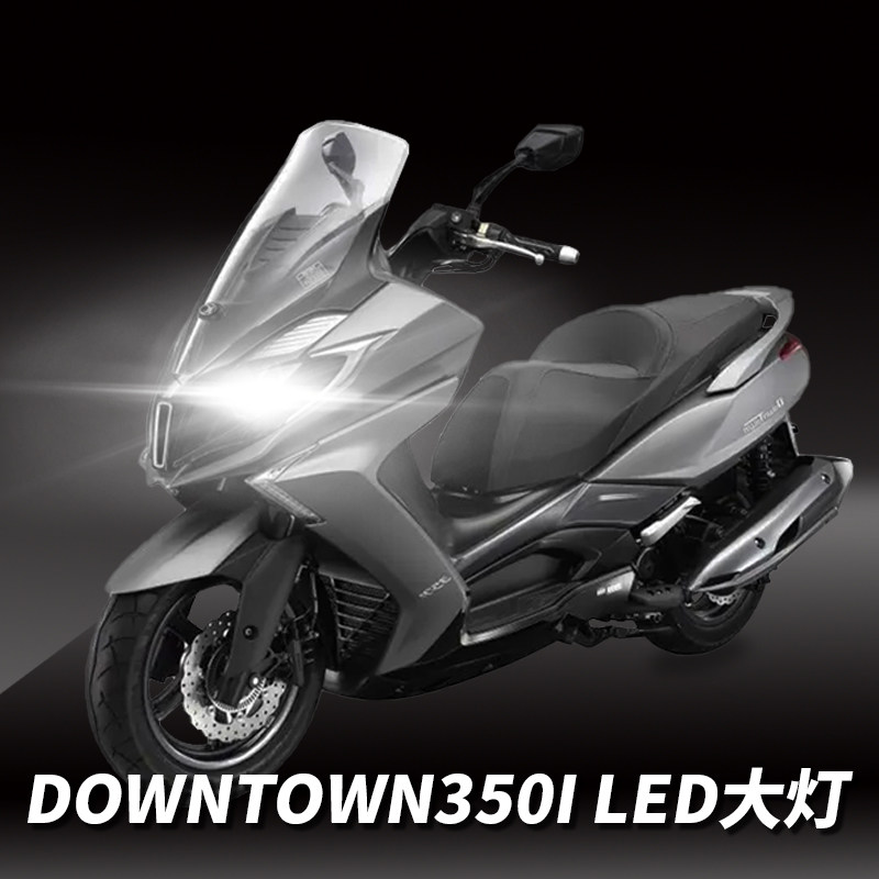 光阳downtown350i摩托车改装led透镜大灯改装远近光一体灯泡强光