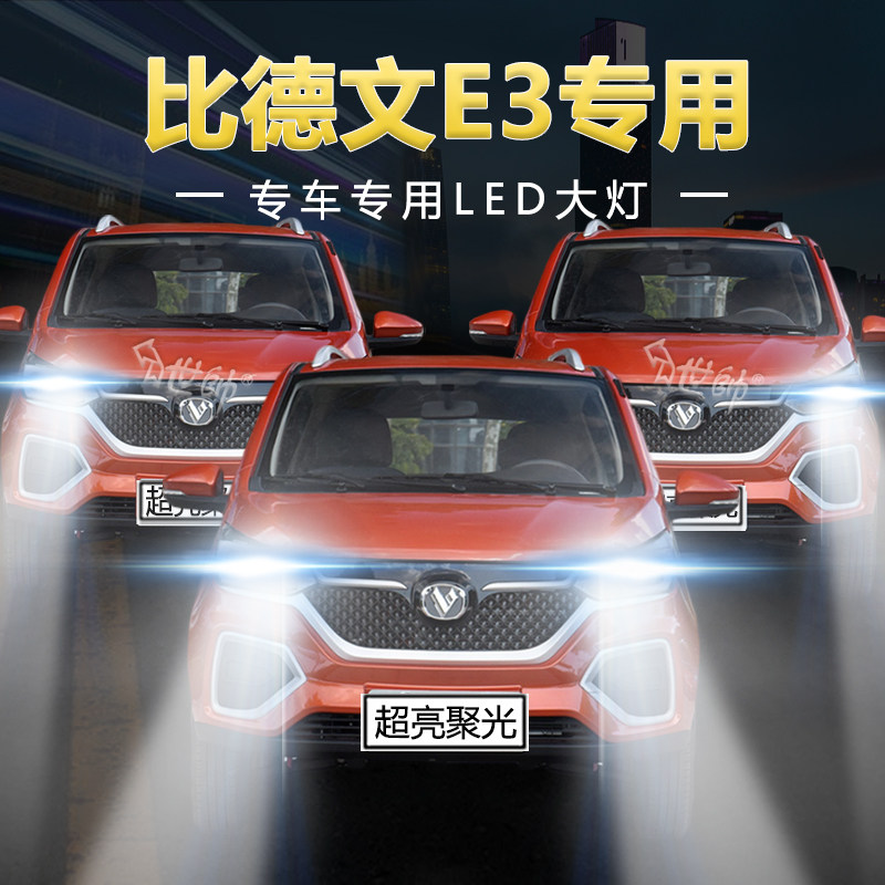比德文e3专用led前大灯远光近光一体超超亮白光强聚光车灯灯泡