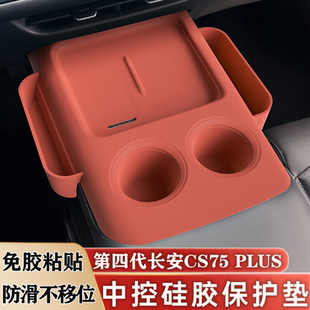 长安CS75PLUS第四代用品大全改装饰配件中控硅胶垫排挡保护套台垫