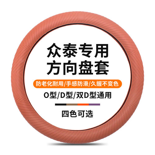 众泰专用硅胶方向盘套四季通用