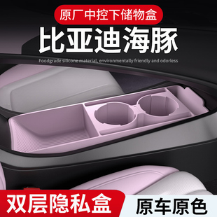 下层收纳箱车内饰用品配件大全 适用中比亚迪海豚专用控储物盒25款