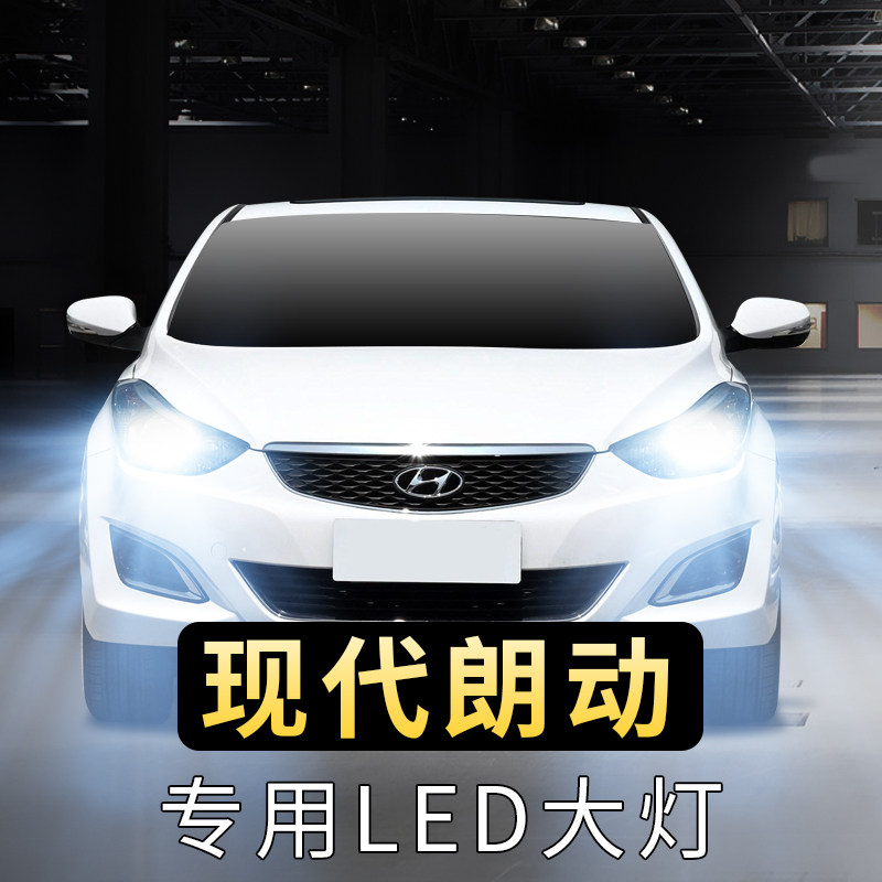 12-15-16年款朗动led大灯远光灯近光灯前车超亮聚强光现代汽车灯