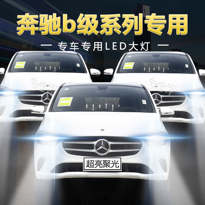 09-19年款奔驰b级170 b180 b200 220 250 260led大灯改装远近光灯