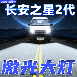 长安之星2代LED大灯远光近光一体改装 专用超亮强聚光前车灯泡配件