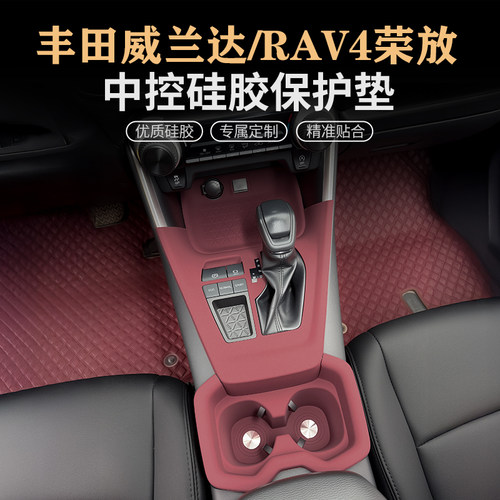丰田威兰达rav4荣放中控台硅胶垫