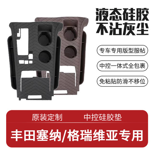 丰田塞纳中控防护垫仪表台防滑垫