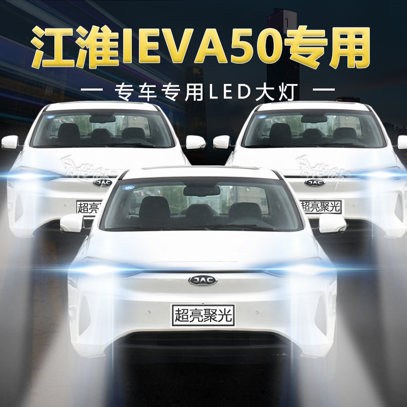 慕曼德汽车LED江淮iEVA50远近光