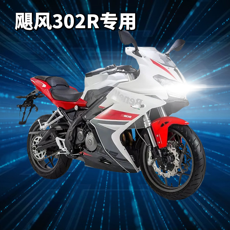 贝纳利飓风302r超亮led透镜大灯302摩托改装配件远光近光灯泡强光