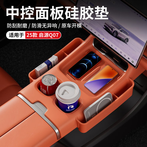 启源Q07中控无线充防滑硅胶垫