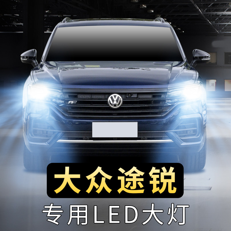04-10-13-16年款大众途锐大灯泡LED远光近光一体前车超亮聚白光灯_虎窝淘