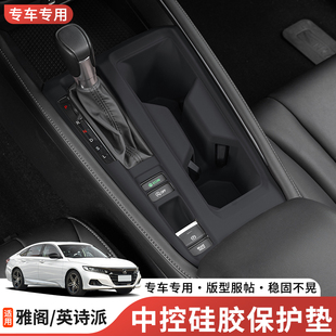 英诗派中控硅胶保护垫排挡面板保护套内饰改装 适用本田雅阁 用品