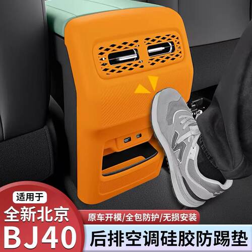 北京BJ40后排出风口防踢垫