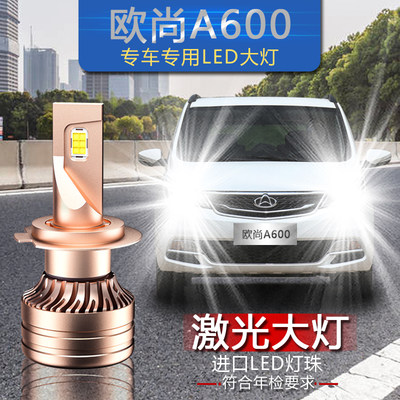 长安欧尚a600专用汽车远近光LED