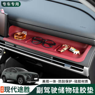 适用24 现代途胜L专用仪表台硅胶保护垫内饰贴膜副驾驶储物盒 26款