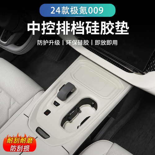 极氪009中控硅胶保护垫膜