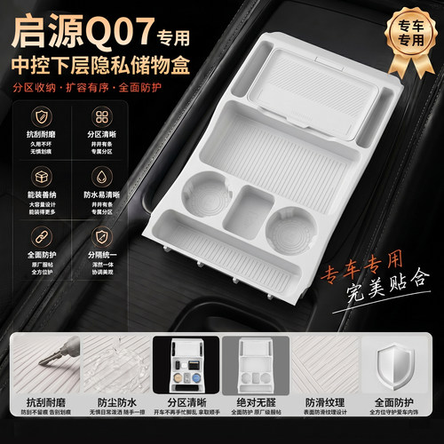启源Q07专用中控储物盒保护垫