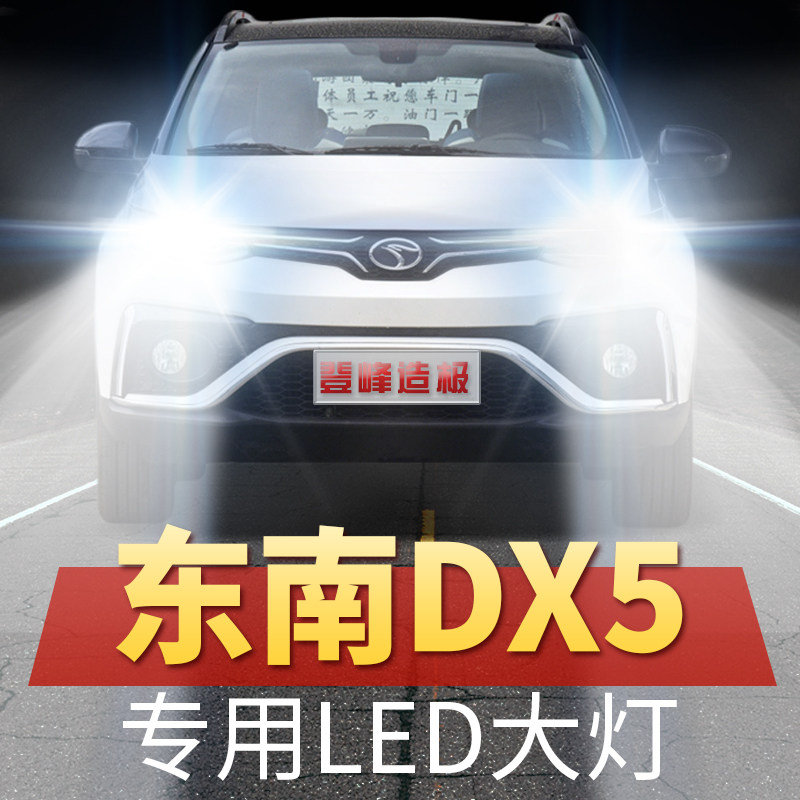 东南dx5改装led前照大灯近光远光一体专用超亮强白光灯泡