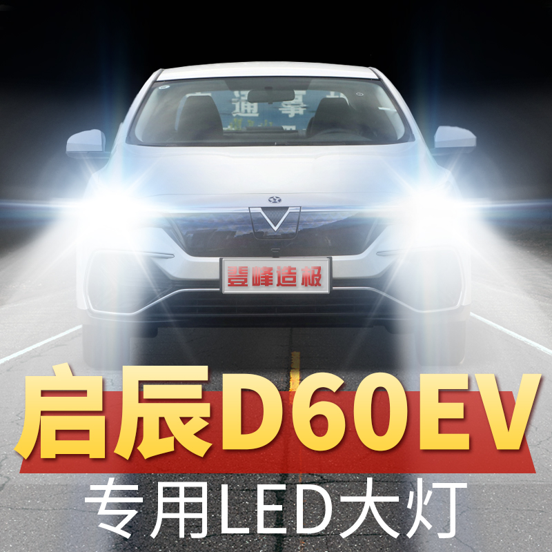 启辰D60EV前大灯LED远光近光改装
